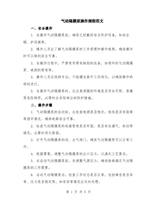 气动隔膜泵操作规程范文（二篇）