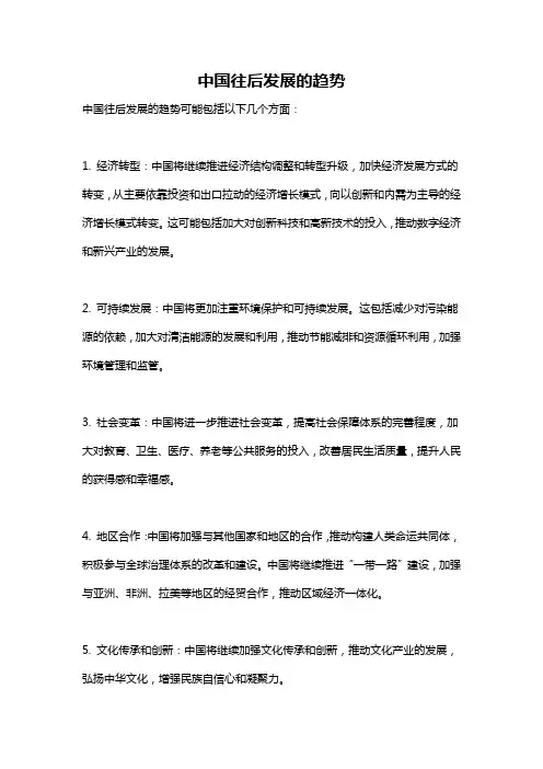 中国往后发展的趋势
