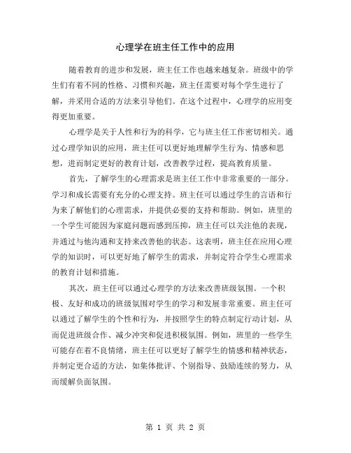 心理学在班主任工作中的应用