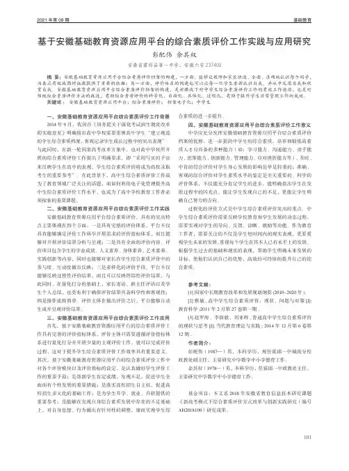基于安徽基础教育资源应用平台的综合素质评价工作实践与应用研究