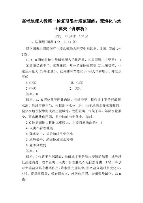 高考地理人教第一轮复习限时规范训练：荒漠化与水土流失(含解析)