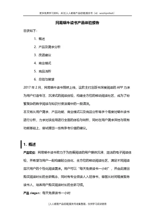 网易蜗牛读书产品体验报告