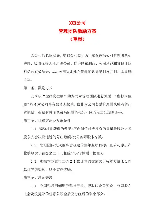 公司管理层激励方案