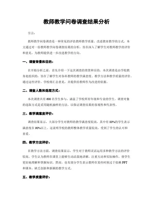教师教学问卷调查结果分析