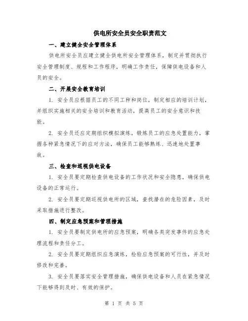 供电所安全员安全职责范文（二篇）