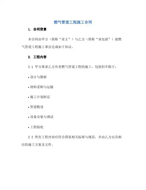 2023燃气管道工程施工合同doc正规范本(通用版)