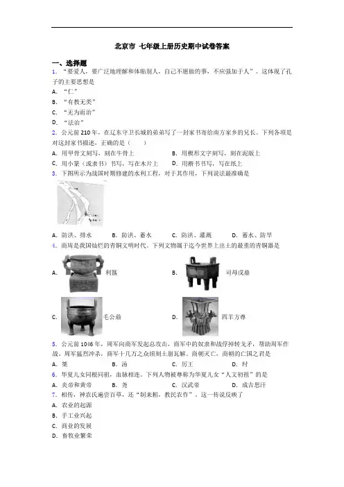 北京市 七年级上册历史期中试卷答案