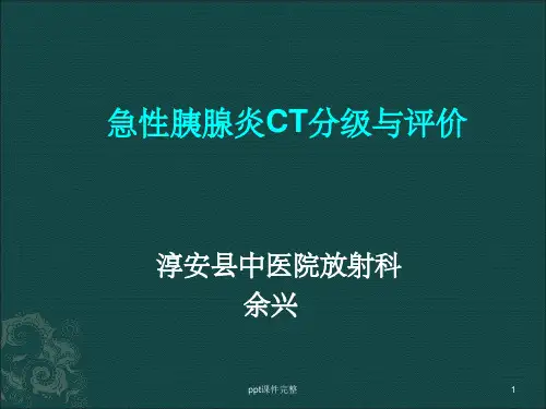 急性胰腺炎CT分级与评价