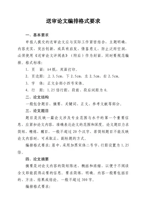 送审论文编排格式要求