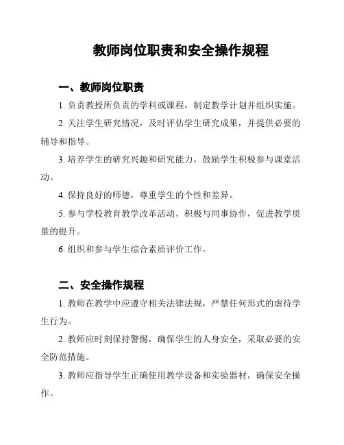教师岗位职责和安全操作规程
