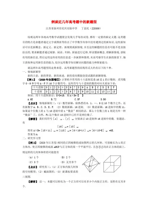 例谈近几年高考题中的新题型