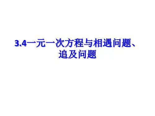 3.4一元一次方程与相遇问题、追及问题