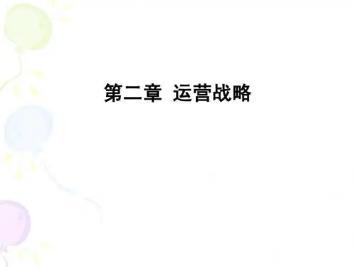 第2章运营业战略