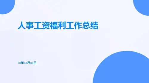 人事工资福利工作总结PPT