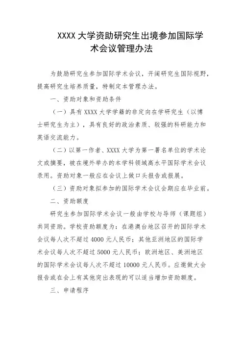 大学资助研究生出境参加国际学术会议管理办法