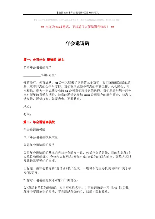 【最新2018】年会邀请函-优秀word范文 (5页)