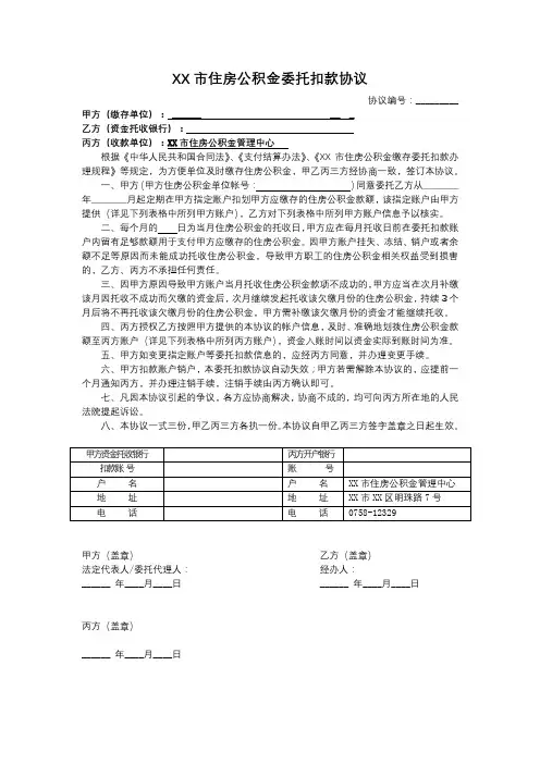 XX市住房公积金委托扣款协议【模板】
