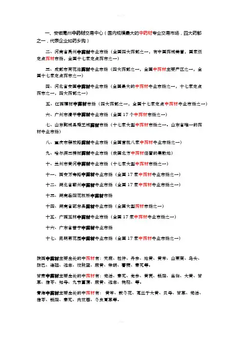 中药材批发市场及药材种类产地分布