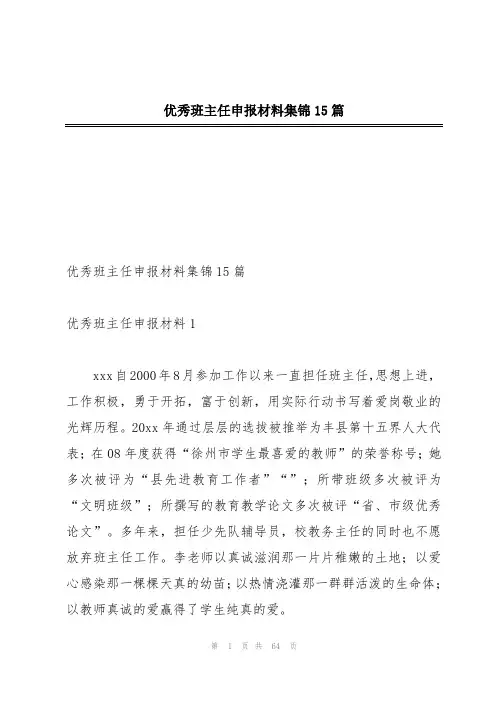 优秀班主任申报材料集锦15篇
