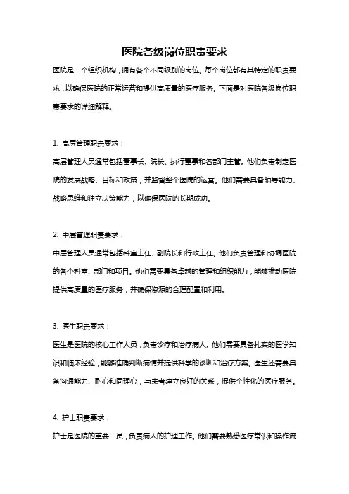医院各级岗位职责要求