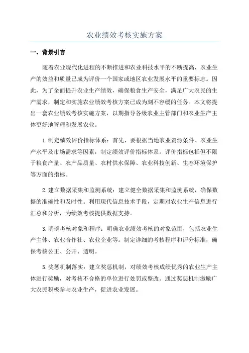 农业绩效考核实施方案