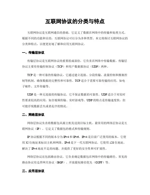 互联网协议的分类与特点