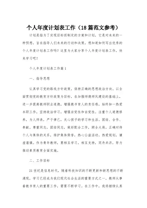 个人年度计划表工作(18篇范文参考)