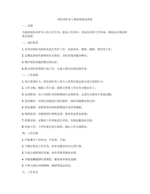 绿化养护员工规章制度及流程