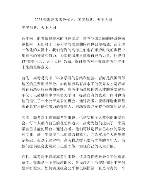 2023青海高考满分作文：美美与共,天下大同