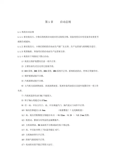 660MW机组启动停运规程