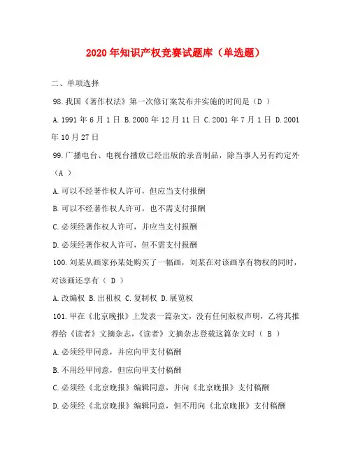 2020年知识产权竞赛试题库(单选题)