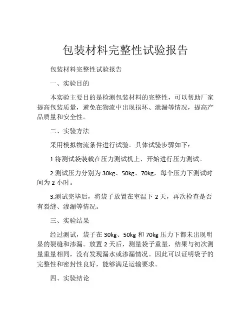 包装材料完整性试验报告