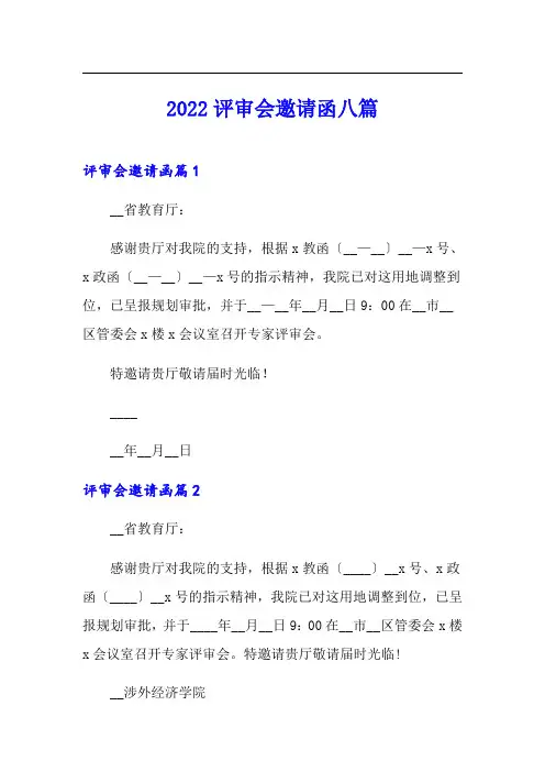 2022评审会邀请函八篇