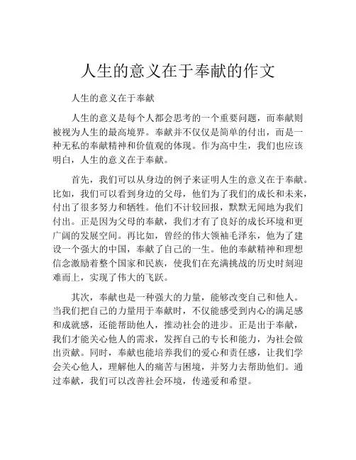 人生的意义在于奉献的作文