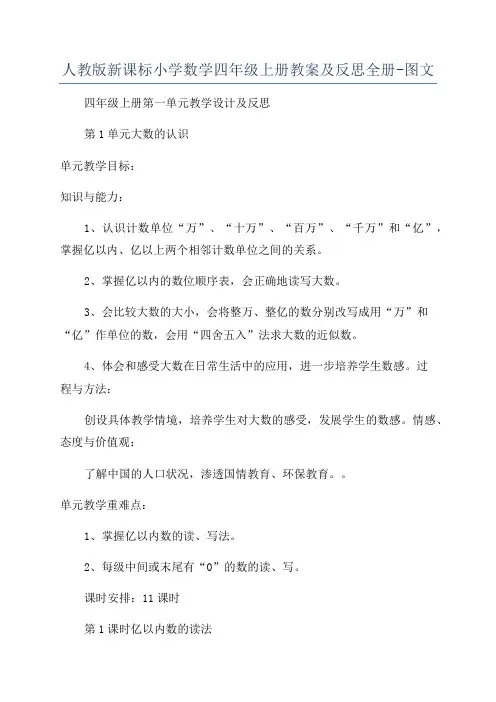 人教版新课标小学数学四年级上册教案及反思全册-图文