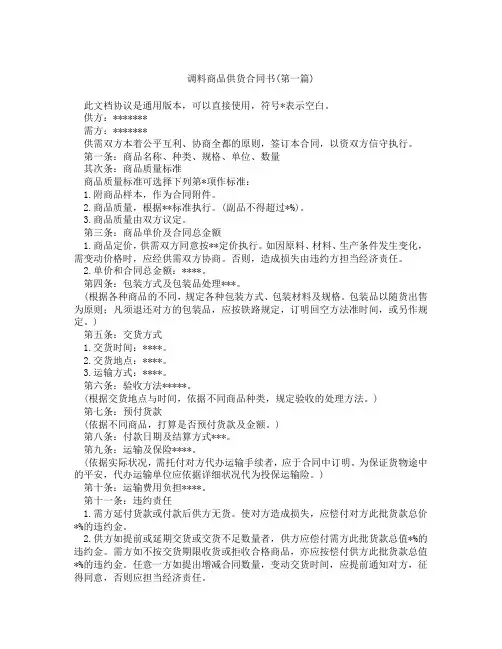 调料商品供货合同书精选3篇