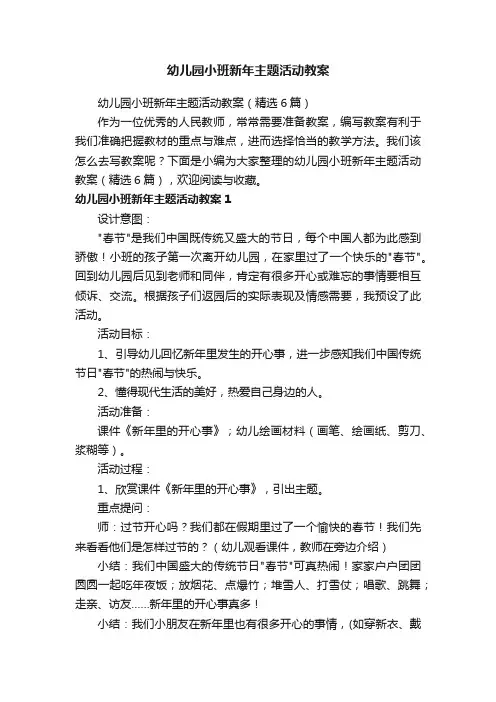 幼儿园小班新年主题活动教案（精选6篇）