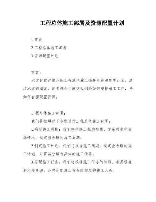 工程总体施工部署及资源配置计划