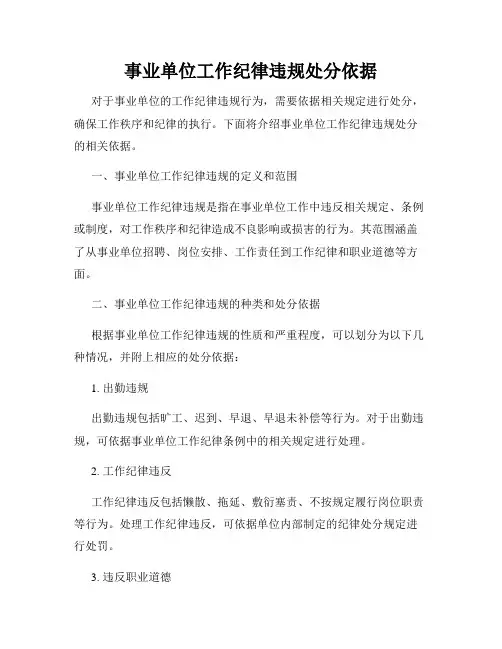 事业单位工作纪律违规处分依据