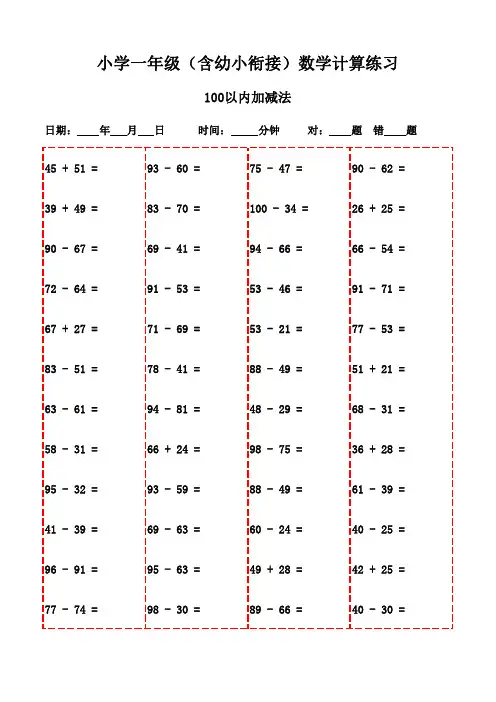 一年级口算天天练(下册3000题精选)-100以内加减法