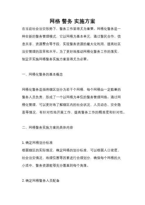 网格 警务 实施方案