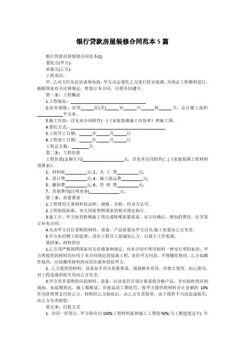 银行贷款房屋装修合同范本5篇