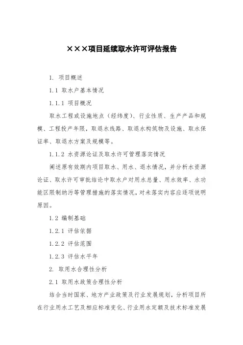 ×××项目延续取水许可评估报告