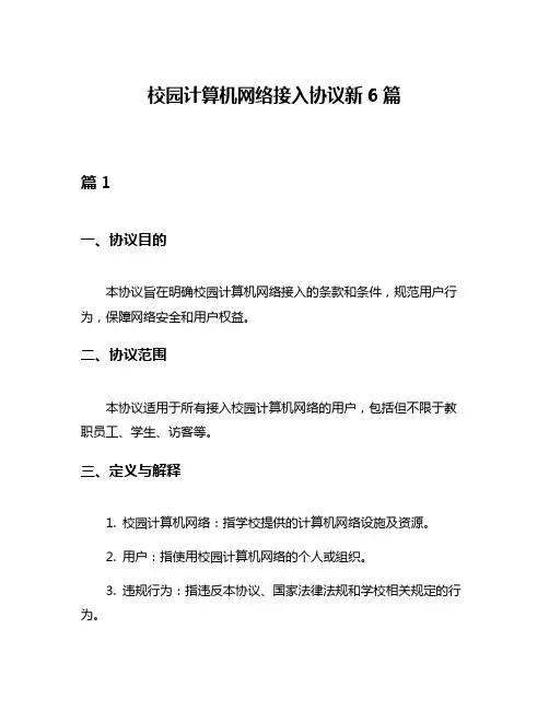 校园计算机网络接入协议新6篇