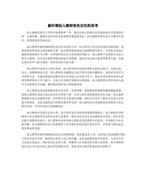 新时期幼儿教师角色定位的思考
