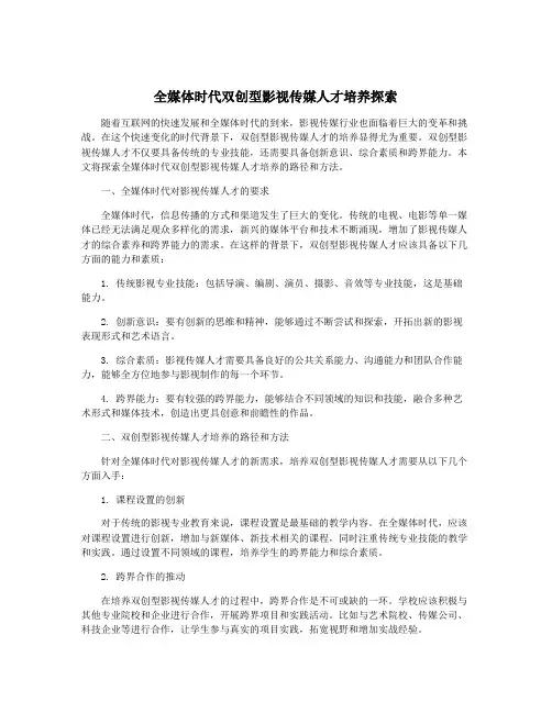 全媒体时代双创型影视传媒人才培养探索