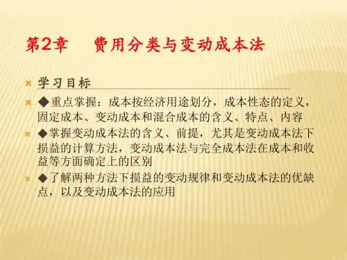 《管理会计》第二章_费用分类与变动成本法