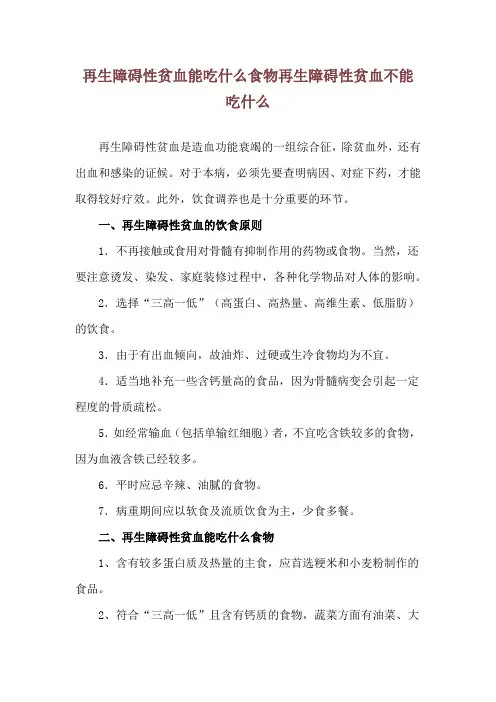 再生障碍性贫血能吃什么食物 再生障碍性贫血不能吃什么