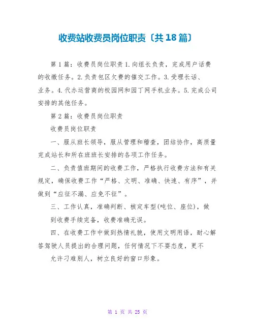 收费站收费员岗位职责(共18篇)