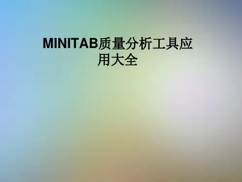 MINITAB质量分析工具应用大全